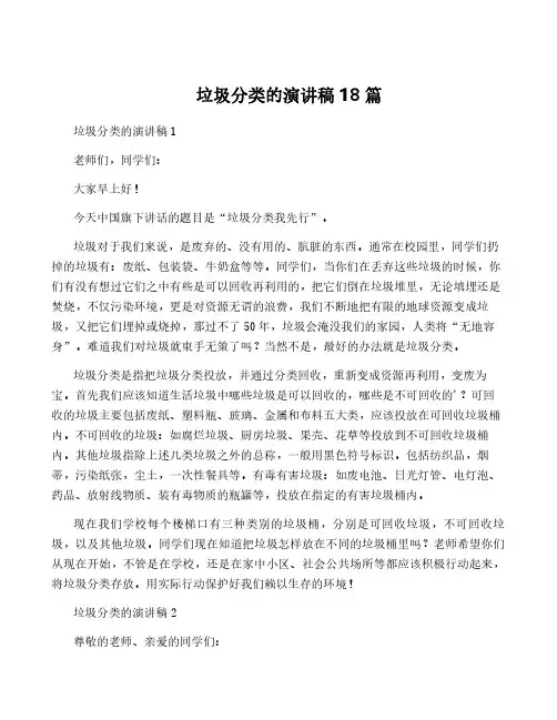 垃圾分类的演讲稿18篇