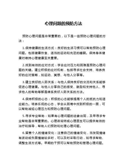 心理问题的预防方法