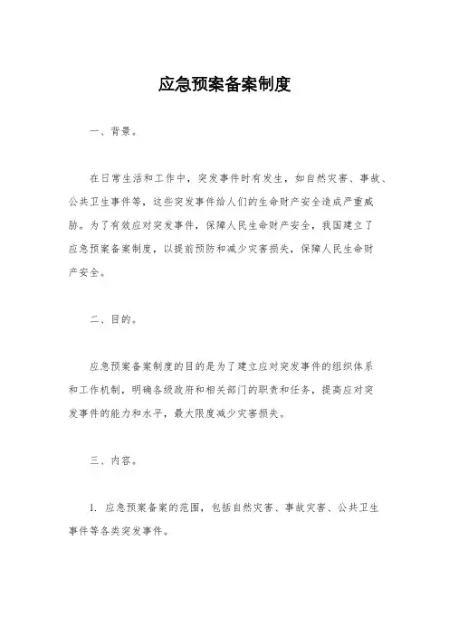 应急预案备案制度