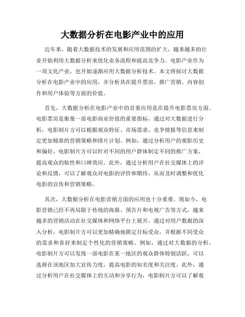 大数据分析在电影产业中的应用