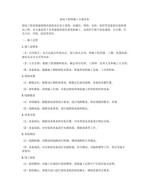 弱电工程师施工方案范本