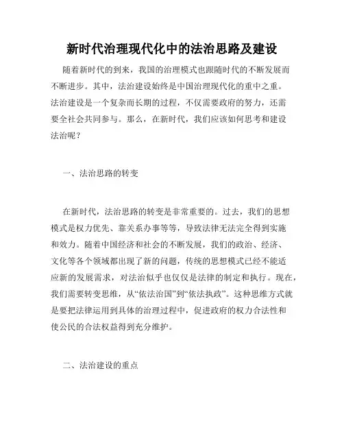 新时代治理现代化中的法治思路及建设
