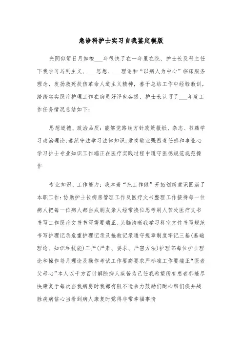 急诊科护士实习自我鉴定模版（2篇）