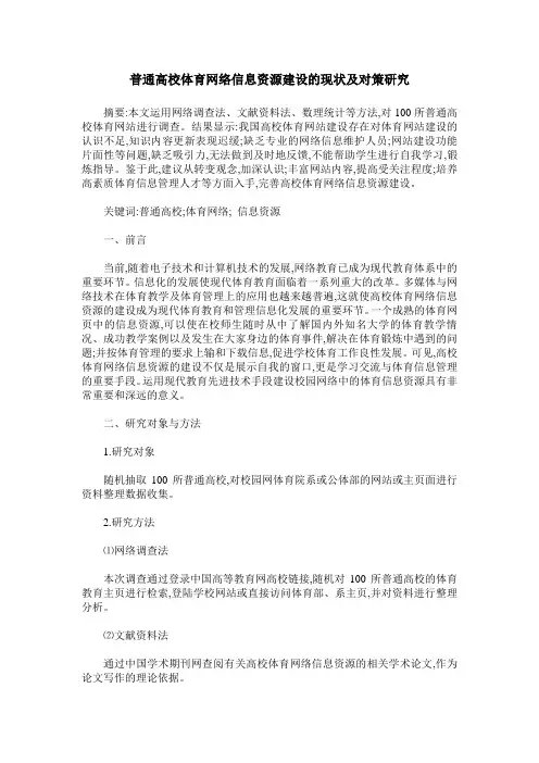 普通高校体育网络信息资源建设的现状及对策研究