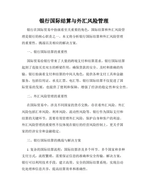 银行国际结算与外汇风险管理