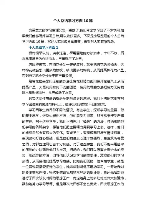 个人总结学习方面范文10篇