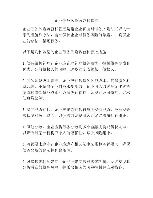 企业债务风险防范和管控