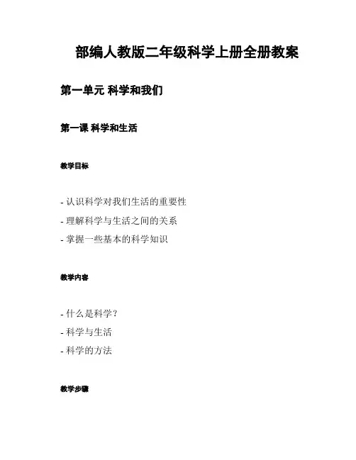 部编人教版二年级科学上册全册教案