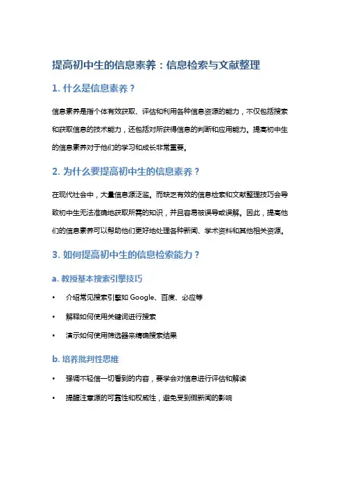 提高初中生的信息素养：信息检索与文献整理