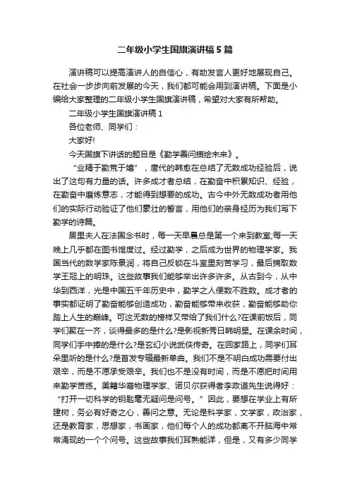 二年级小学生国旗演讲稿5篇