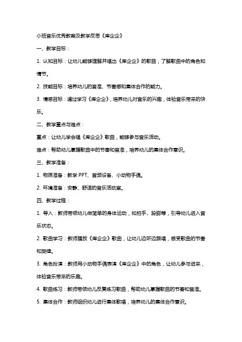 小班音乐教案及教学反思《库企企》
