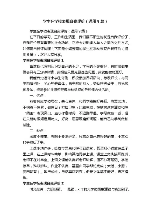 学生在学校表现自我评价（通用9篇）