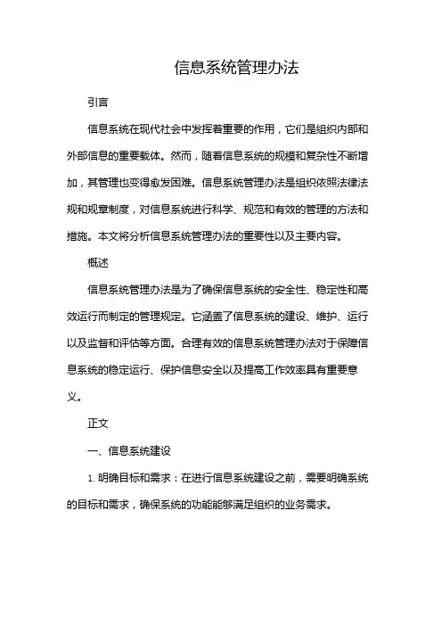 信息系统管理办法(两篇)