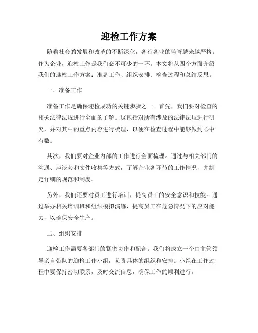 迎检工作方案