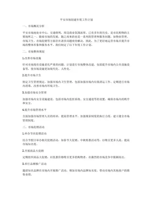 平安市场创建年度工作计划