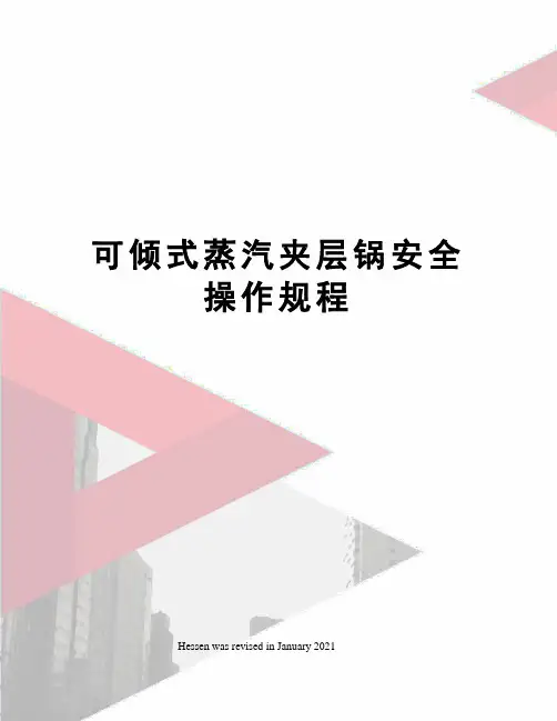 可倾式蒸汽夹层锅安全操作规程