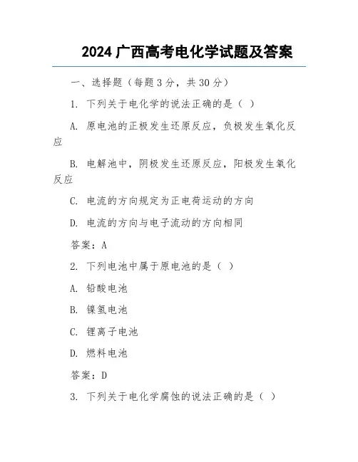 2024广西高考电化学试题及答案