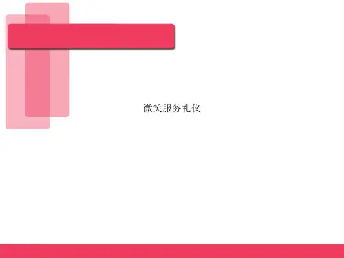 微笑服务礼仪PPT培训课件