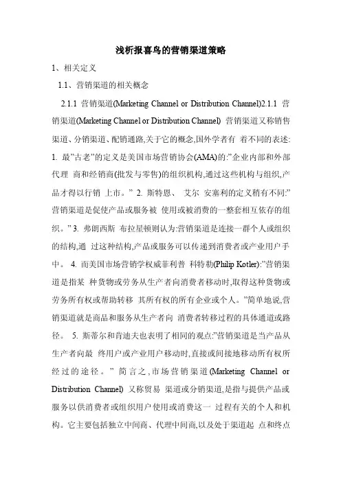 浅析报喜鸟的营销渠道策略