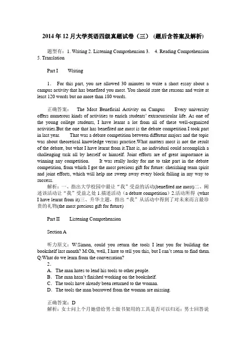 2014年12月大学英语四级真题试卷(三)(题后含答案及解析)