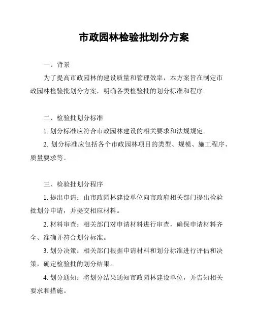市政园林检验批划分方案
