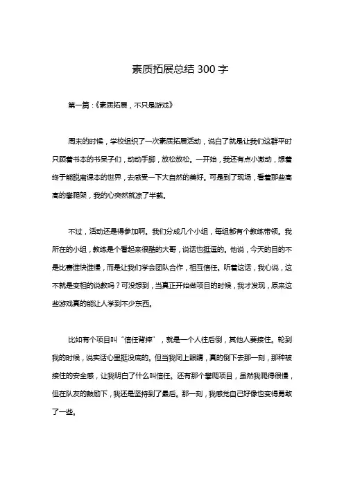 素质拓展总结300字