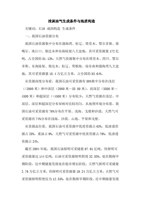 油气生成条件与地质构造