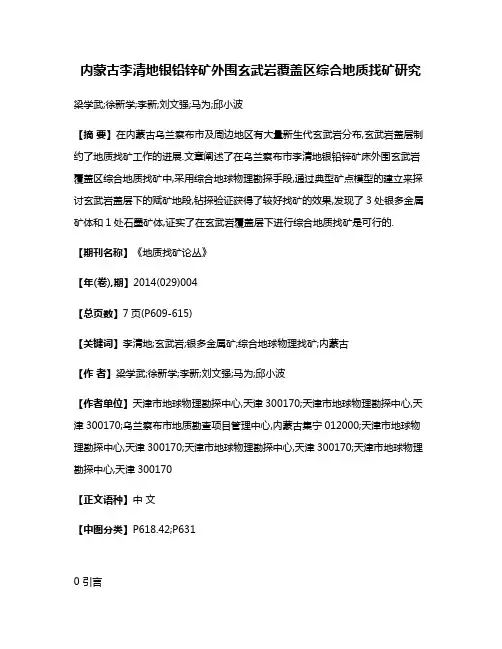 内蒙古李清地银铅锌矿外围玄武岩覆盖区综合地质找矿研究