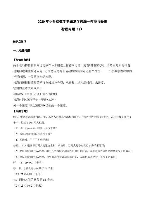 2020年小升初数学专题复习训练—拓展与提高：行程问题(1)(知识点总结+同步测试)