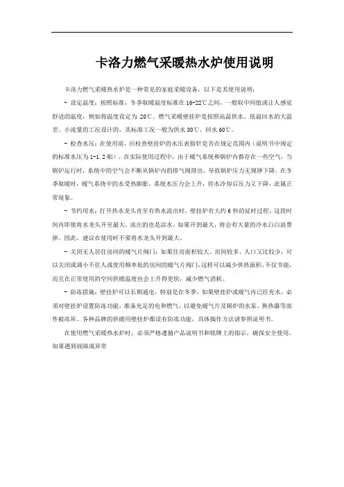 卡洛力燃气采暖热水炉使用说明