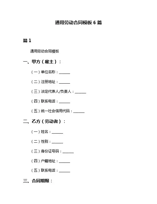 通用劳动合同模板6篇