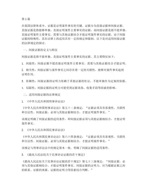 适用间接证据的法律规定(3篇)