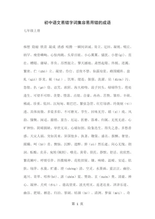 初中语文易错字词集容易用错的成语共21页