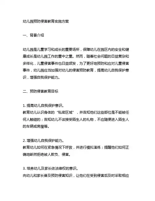 幼儿园预防侵害教育实施方案 幼儿园安全教育
