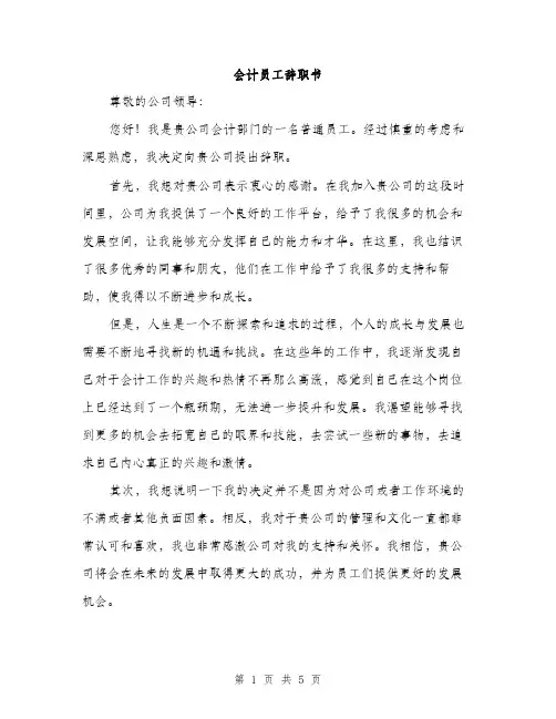 会计员工辞职书(3篇)