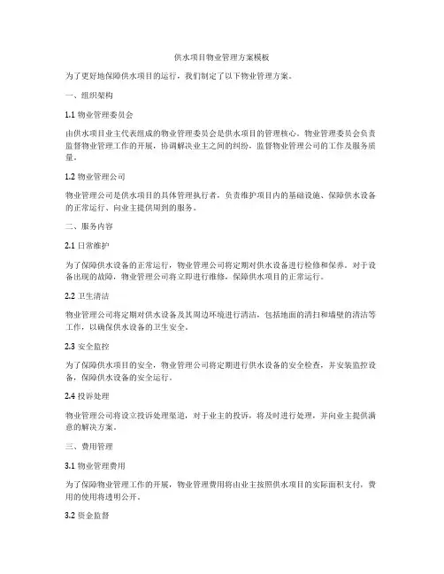 供水项目物业管理方案模板