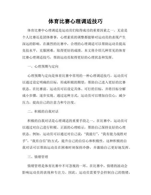 体育比赛心理调适技巧