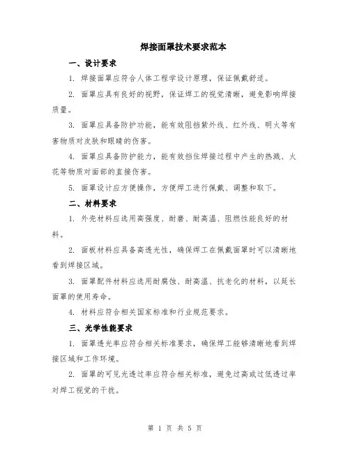 焊接面罩技术要求范本（2篇）