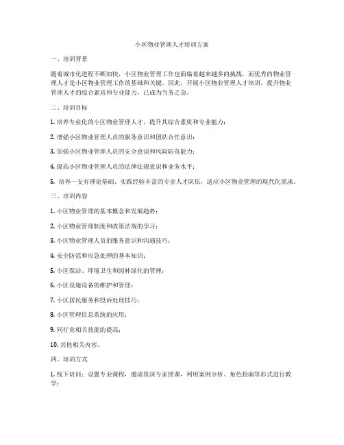 小区物业管理人才培训方案