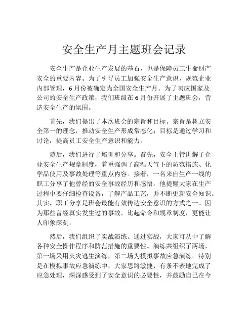 安全生产月主题班会记录