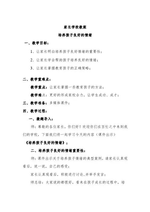 家长学校教案——培养孩子良好的情绪