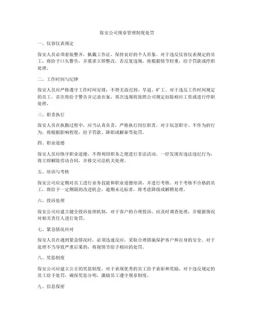 保安公司规章管理制度处罚