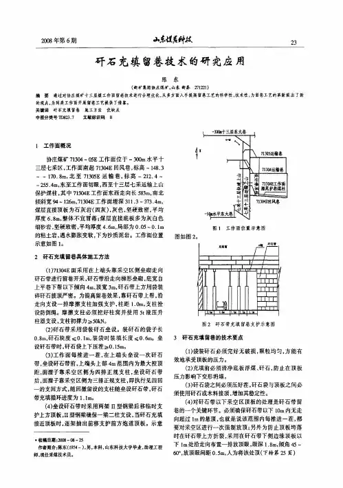 矸石充填留巷技术的研究应用