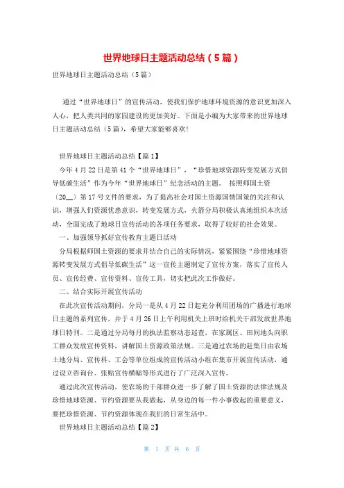 世界地球日主题活动总结(5篇)