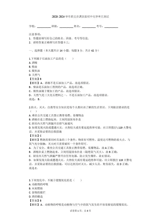 2023-2024学年初中化学新北京课改版九年级上第6章 燃烧的学问单元测试(含答案解析)