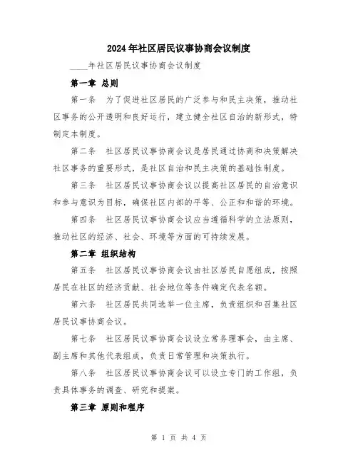 2024年社区居民议事协商会议制度