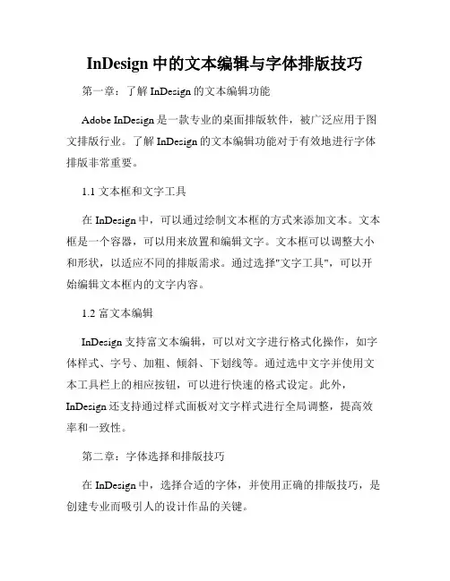 InDesign中的文本编辑与字体排版技巧