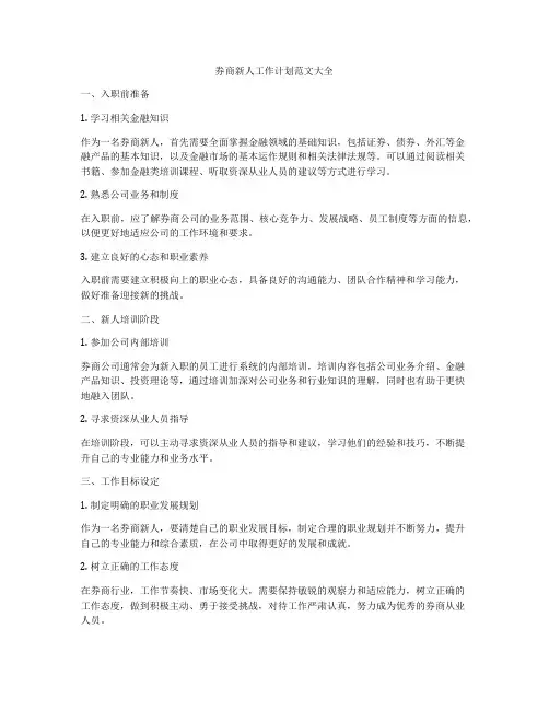 券商新人工作计划范文大全