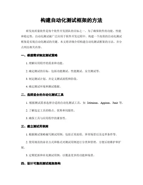 构建自动化测试框架的方法