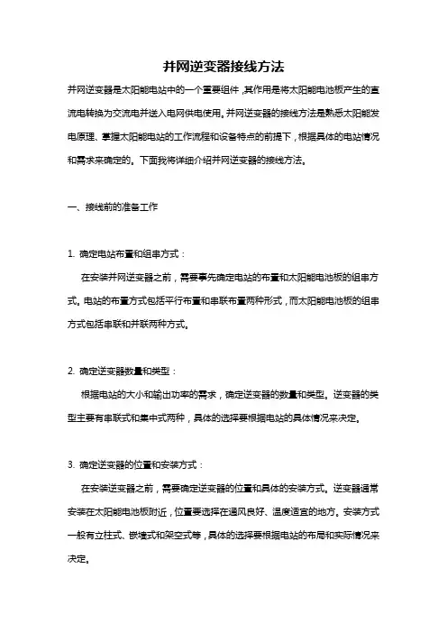 并网逆变器接线方法